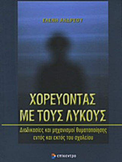 Χορεύοντας με τους λύκους, Processes and mechanisms of victimization inside and outside school