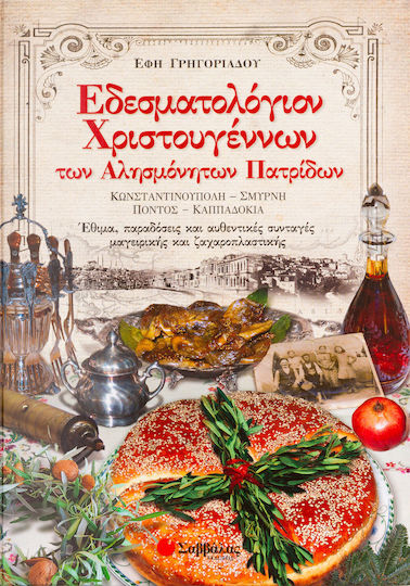 Εδεσματολόγιον Χριστουγέννων των αλησμόνητων πατρίδων, Κωνσταντινούπολη, Σμύρνη, Πόντος, Καππαδοκία: Έθιμα, παραδόσεις και αυθεντικές συνταγές μαγειρικής και ζαχαροπλαστικής Εδεσματολόγιον Χριστουγέννων των αλησμόνητων πατρίδων, Κωνσταντινούπολη, Σμύρνη, Πόντος, Καππαδοκία: Έθιμα, παραδόσεις και αυθεντικές συνταγές μαγειρικής και ζαχαροπλαστικής