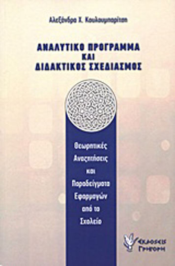 Αναλυτικό πρόγραμμα και διδακτικός σχεδιασμός, Θεωρητικές αναζητήσεις και παραδείγματα εφαρμογών από το σχολείο