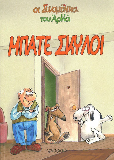 Μπάτε σκύλοι, 1