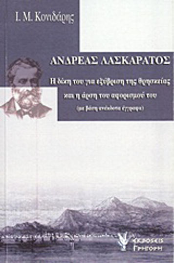 Ανδρέας Λασκαράτος Ανδρέας Λασκαράτος