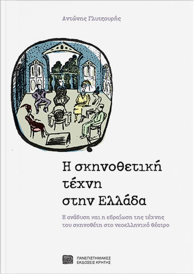 Η σκηνοθετική τέχνη στην Ελλάδα, Η ανάδυση και η εδραίωση της τέχνης του σκηνοθέτη στο νεοελληνικό θέατρο