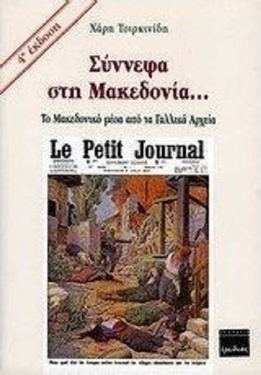 Σύννεφα στη Μακεδονία... Σύννεφα στη Μακεδονία...