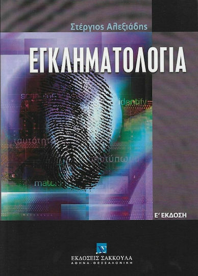 Εγκληματολογία