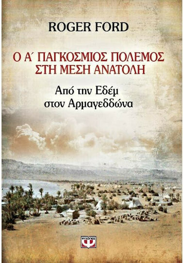 Ο Α΄ Παγκόσμιος Πόλεμος στη Μέση Ανατολή, Από τον Εδέμ στον Αρμαγεδδώνα
