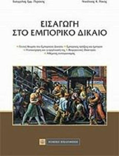 Εισαγωγή στο εμπορικό δίκαιο