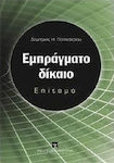 Εμπράγματο δίκαιο, Epigraphik