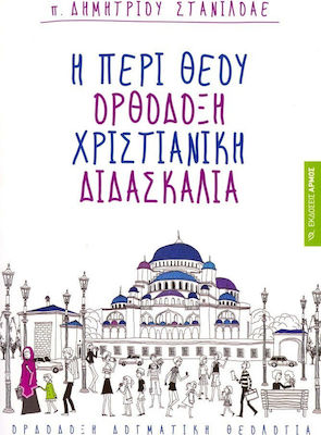 Η περί Θεού ορθόδοξη χριστιανική διδασκαλία