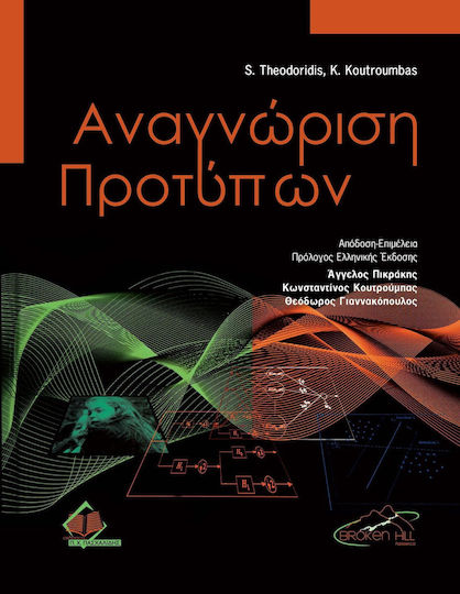Αναγνώριση προτύπων