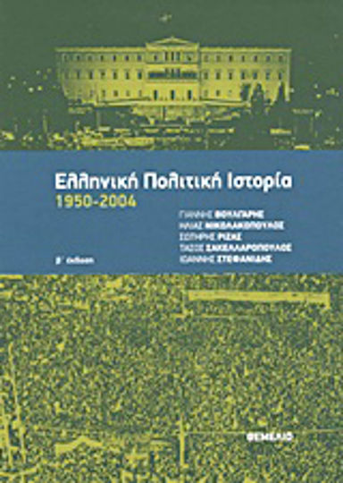 Ελληνική πολιτική ιστορία 1950-2004 Ελληνική πολιτική ιστορία 1950-2004