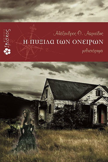 Η Πυξίδα των Ονείρων