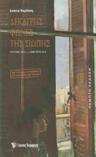 Δεκατρείς Φωνές της Σιωπής, Novels and Short Stories