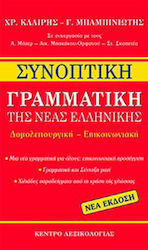Συνοπτική γραμματική της νέας ελληνικής