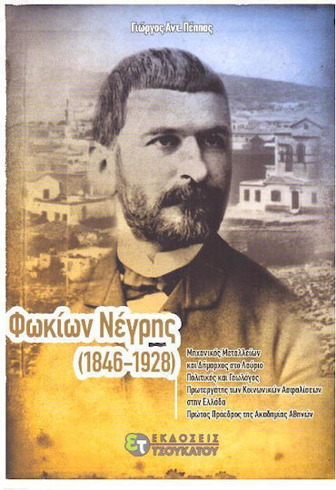 Φωκίων Νέγρης (1846-1928)