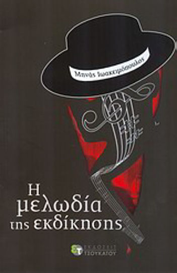 Η Μελωδία της Εκδίκησης