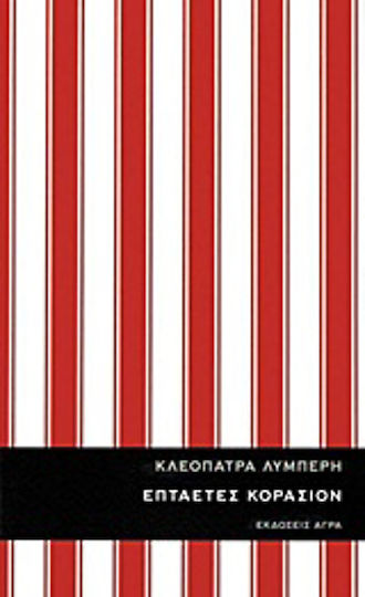 Επταετές Κοράσιον