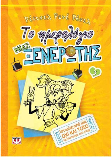 Το Ημερολόγιο μιας Ξενέρωτης, 3: Stories from a Not-So-Talented Pop Star