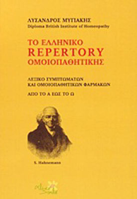 Το ελληνικό Repertory ομοιοπαθητικής, Λεξικό συμπτωμάτων και ομοιοπαθητικών φαρμάκων