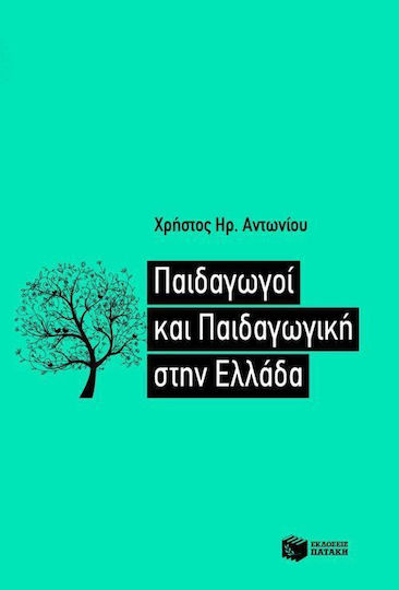 Παιδαγωγοί και παιδαγωγική στην Ελλάδα