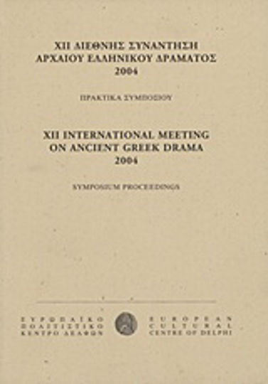 ΧΙΙ Διεθνής συνάντηση αρχαίου ελληνικού δράματος 2004, Δελφοί, Ιούλιος 2004: Πρακτικά συμποσίου
