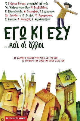 Εγώ κι εσύ... και οι άλλοι, 11 psihoterapeuți greci deslușesc încurcătura relațiilor de familie