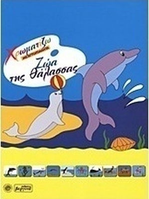 Ζώα της θάλασσας Ζώα της θάλασσας