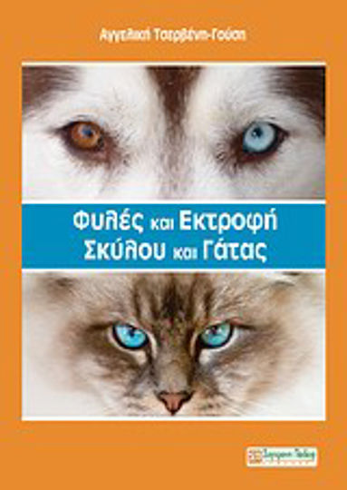 Φυλές και εκτροφή σκύλου και γάτας Φυλές και εκτροφή σκύλου και γάτας