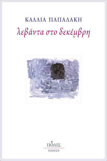 Λεβάντα στο Δεκέμβρη