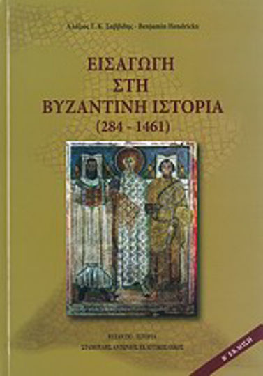 Εισαγωγή στη βυζαντινή ιστορία (284-1461) Εισαγωγή στη βυζαντινή ιστορία (284-1461)