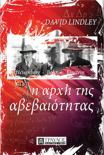 Η αρχή της αβεβαιότητας