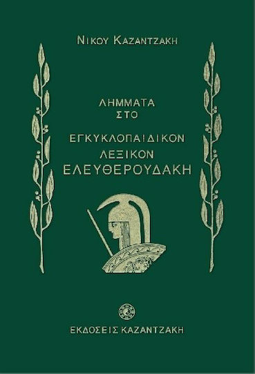 Λήμματα του Νίκου Καζαντζάκη στο Εγκυκλοπαιδικόν λεξικόν Ελευθερουδάκη, 1927-1931