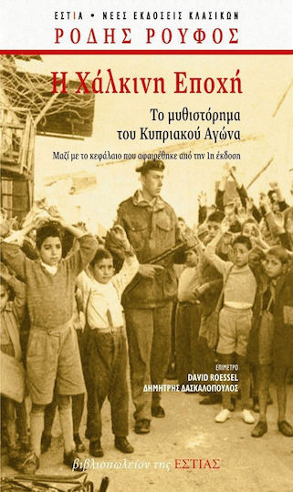 Η Χάλκινη Εποχή, Romanul Luptei Cipriote