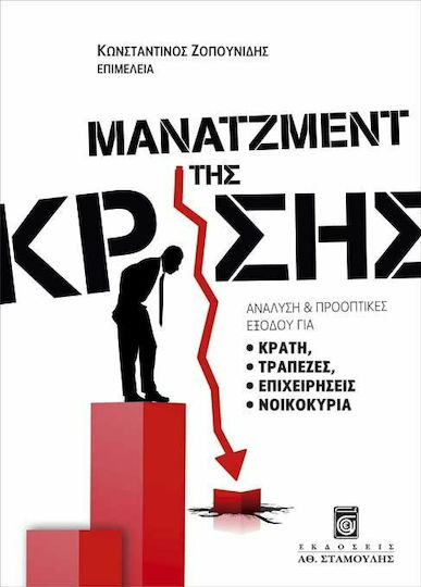 Μάνατζμεντ της κρίσης, Ανάλυση και προοπτικές εξόδου για κράτη, τράπεζες, επιχειρήσεις, νοικοκυριά Μάνατζμεντ της κρίσης, Ανάλυση και προοπτικές εξόδου για κράτη, τράπεζες, επιχειρήσεις, νοικοκυριά