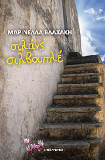 Σιλάνς Σιλβουπλέ