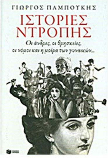 Ιστορίες ντροπής, Οι άνδρες, οι θρησκείες, οι νόμοι και η μοίρα των γυναικών