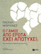 Ο γάμος από έρωτα έχει αποτύχει;