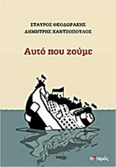 Αυτό που ζούμε