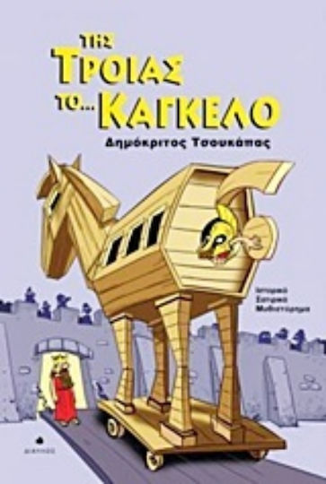 Της Τροίας Το... Κάγκελο, "πελοπίδες" - Πελοποννησιακός Κύκλος: Ιστορικό Σατιρικό Μυθιστόρημα