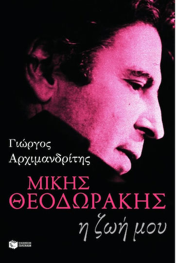 Μίκης Θεοδωράκης: Η ζωή μου