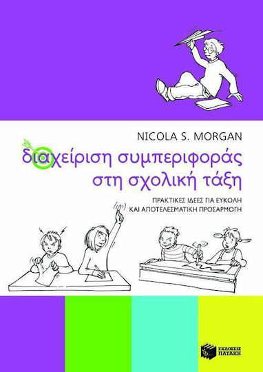 Διαχείριση συμπεριφοράς στη σχολική τάξη