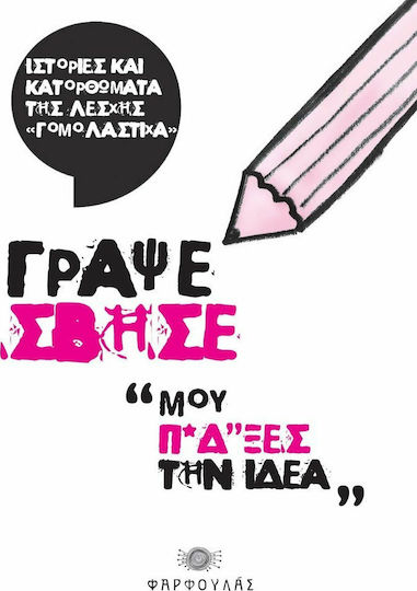 Γράψε Σβήσε, "du Hast Meine Idee Vermasselt"