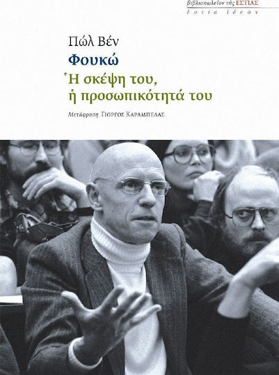 Φουκώ: Η σκέψη του, η προσωπικότητά του