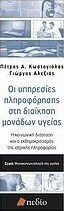 Οι υπηρεσίες πληροφόρησης στη διοίκηση μονάδων υγείας, Η κοινωνική διάσταση και ο εκδημοκρατισμός της ιατρικής πληροφορίας