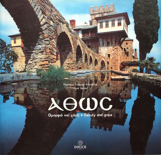 Άθως, Ομορφιά και χάρη Άθως, Ομορφιά και χάρη