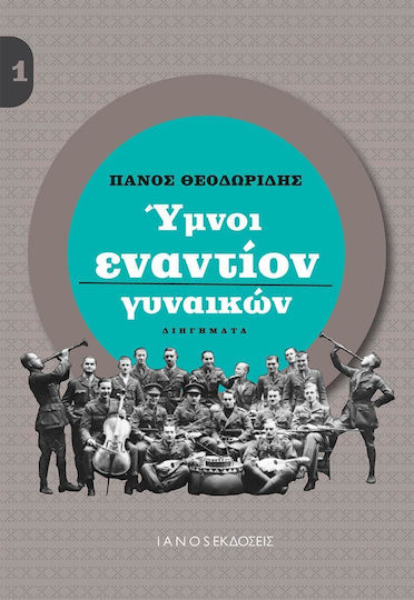 Ύμνοι εναντίον Γυναικών
