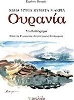 Ουρανία, Μυθιστόρημα Ουρανία, Μυθιστόρημα