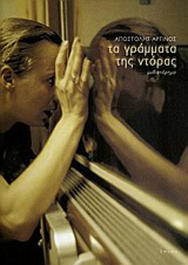 Τα Γράμματα της Ντόρας, Novel