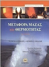 Μεταφορά μάζας και θερμότητας, According to the S.I. system.