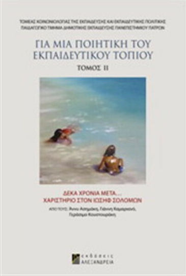 Για μια ποιητική του εκπαιδευτικού τοπίου