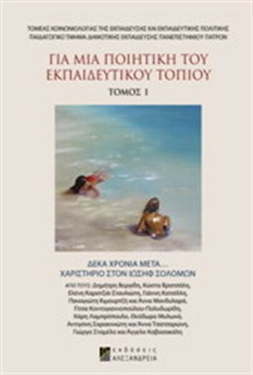 Για μια ποιητική του εκπαιδευτικού τοπίου